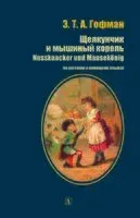 Щелкунчик и мышиный король - Эрнст Гофман - 2021 год