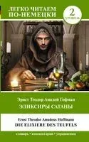 Эликсиры Сатаны. Уровень 2 - Эрнст Гофман - 2023 год