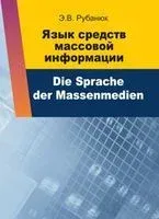 Язык средств массовой информации - Э. Рубанюк - 2013 год