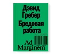 Бредовая работа. Трактат о распространении бессмысленного труда - Дэвид Гребер - 2022 год