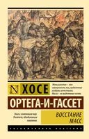 Восстание масс - Хосе Ортега-и-Гассет - 2025 год