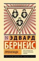 Пропаганда - Эдвард Бернейс - 2025 год