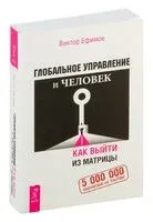 Глобальное управление и человек - Виктор Ефимов - 2024 год