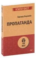 Пропаганда - Эдвард Бернейс - 2021 год