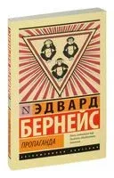 Пропаганда - Эдвард Бернейс - 2023 год