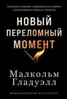 Новый переломный момент. Социальная инженерия, информационные эпидемии и режиссирование глобальных процессов - Малкольм Гладуэлл - 2025 год