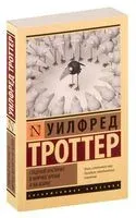 Стадный инстинкт в мирное время и на войне - Уилфред Троттер - 2025 год