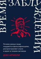 Время заблуждений - Дэн Ариели - 2024 год
