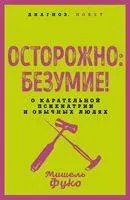 Осторожно: безумие! О карательной психиатрии и обычных людях - Мишель Фуко - 2025 год