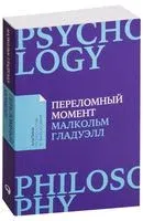 Переломный момент. Как незначительные изменения приводят к глобальным переменам - Малкольм Гладуэлл - 2021 год