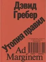 Утопия правил. О технологиях, глупости и тайном обаянии бюрократии - Дэвид Гребер - 2022 год