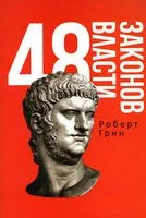 48 законов власти - Роберт Грин - 2022 год