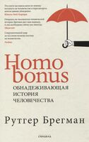 Homo Bonus. Обнадеживающая история человечества - Рутгер Брегман - 2025 год