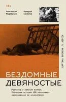 Бездомные девяностые. Разговор с великим бомжом - Анастасия Медвецкая, Валерий Соколов - 2025 год