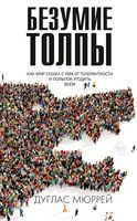 Безумие толпы. Как мир сошел с ума от толерантности и попыток угодить всем - Дуглас Мюррей - 2021 год