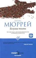 Безумие толпы. Как мир сошел с ума от толерантности и попыток угодить всем - Дуглас Мюррей - 2022 год