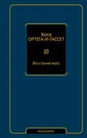 Восстание масс - Хосе Ортега-и-Гассет - 2026 год