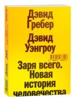 Заря всего. Новая история человечества - Дэвид Гребер, Дэвид Уэнгроу - 2024 год