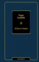 Игры и люди - Роже Кайуа - 2022 год