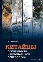 Китайцы. Особенности национальной психологии - Николай Спешнев - 2017 год