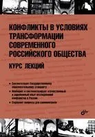 Конфликты в условиях трансформации современного российского общества. Курс лекций - 2015 год