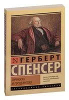 Личность и государство - Герберт Спенсер - 2025 год