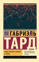 Общественное мнение и толпа - Габриэль Тард - 2025 год