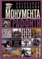 От монумента до граффити. Городская среда в мозаиках, росписях, рельефах и инсталляциях - Александр Боровский - 2023 год