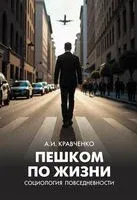 Пешком по жизни. Социология повседневности - Альберт Кравченко - 2026 год