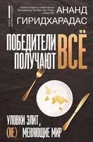 Победители получают всё: уловки элит, (не) меняющие мир - Ананд Гиридхарадас - 2024 год