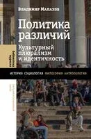 Политика различий: культурный плюрализм и идентичность - Владимир Малахов - 2023 год