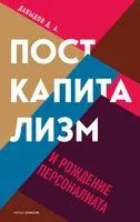 Посткапитализм и рождение персоналиата - Дмитрий Давыдов - 2021 год