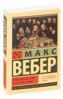 Протестантская этика и дух капитализма - Макс Вебер - 2025 год