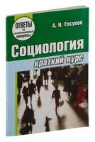 Социология. Краткий курс - 2014 год