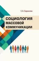 Социология массовой коммуникации - Е. Баранова - 2024 год