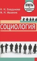 Социология. Ответы на экзаменационные вопросы - 2014 год