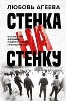 Стенка на стенку. Казанский феномен подростковых группировок - Любовь Агеева - 2024 год