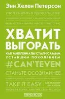 Хватит выгорать. Как миллениалы стали самым уставшим поколением - Энн Хелен Петерсон - 2022 год