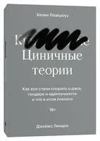 Циничные теории. Как все стали спорить о расе, гендере и идентичности и что в этом плохого - Джеймс Линдси, Хелен Плакроуз - 2022 год