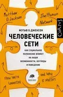 Человеческие сети - Мэтью Джексон - 2020 год