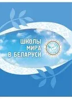 Школы мира в Беларуси - 2023 год