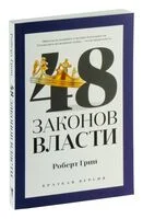 48 законов власти - Роберт Грин - 2020 год