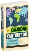 Столкновение цивилизаций - Самюэль Хантингтон - 2016 год
