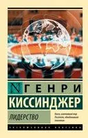 Лидерство - Генри Киссинджер - 2025 год