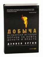 Добыча. Всемирная история борьбы за нефть, деньги и власть - Дэниел Ергин - 2022 год
