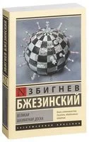 Великая шахматная доска - Збигнев Бжезинский - 2024 год