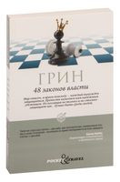 48 законов власти - Роберт Грин - 2023 год