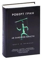 48 законов власти - Роберт Грин - 2018 год