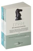 48 законов власти и 33 стратегии войны. Комплект из 2 книг - Роберт Грин - 2024 год