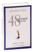 48 законов власти - Роберт Грин - 2021 год